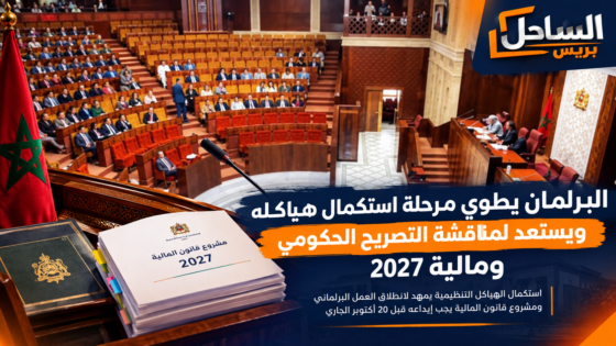البرلمان يطوي مرحلة استكمال هياكله ويستعد لمناقشة التصريح الحكومي ومالية 2027
