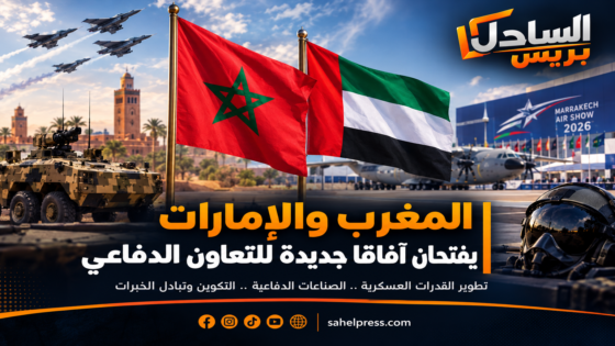 المغرب والإمارات يفتحان آفاقا جديدة للتعاون الدفاعي والصناعات العسكرية