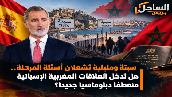 سبتة ومليلية تشعلان أسئلة المرحلة.. هل تدخل العلاقات المغربية الإسبانية منعطفا دبلوماسيا جديدا؟