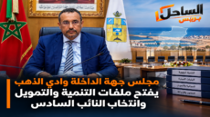 مجلس جهة الداخلة وادي الذهب يفتح ملفات التنمية والتمويل وانتخاب النائب السادس