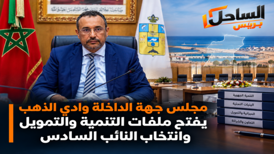 مجلس جهة الداخلة وادي الذهب يفتح ملفات التنمية والتمويل وانتخاب النائب السادس