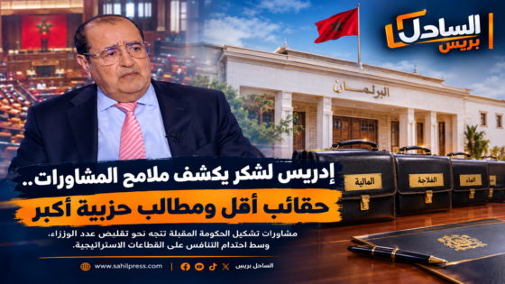 إدريس لشكر يكشف ملامح المشاورات.. حقائب أقل ومطالب حزبية أكبر