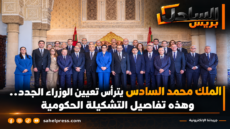 الملك محمد السادس يترأس تعيين الوزراء الجدد.. وهذه تفاصيل التشكيلة الحكومية
