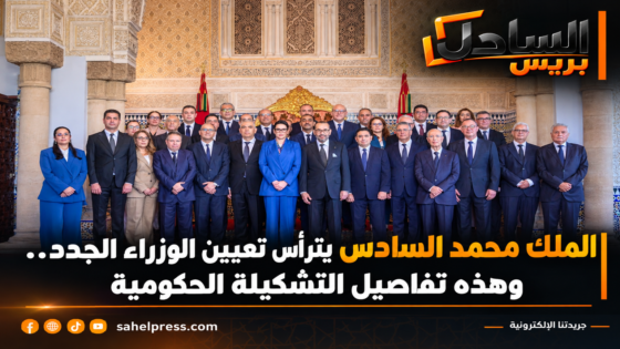 الملك محمد السادس يترأس تعيين الوزراء الجدد.. وهذه تفاصيل التشكيلة الحكومية