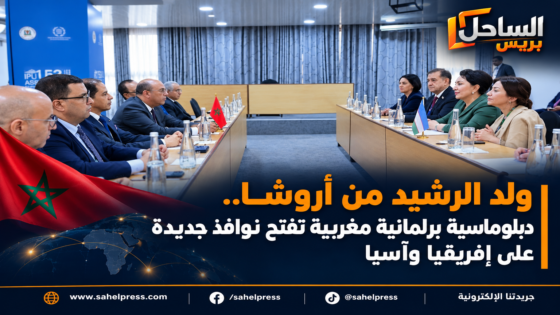 ولد الرشيد من أروشا.. دبلوماسية برلمانية مغربية تفتح نوافذ جديدة على إفريقيا وآسيا