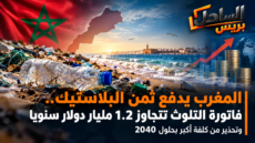 المغرب يدفع ثمن البلاستيك.. فاتورة التلوث تتجاوز 1.2 مليار دولار سنويا